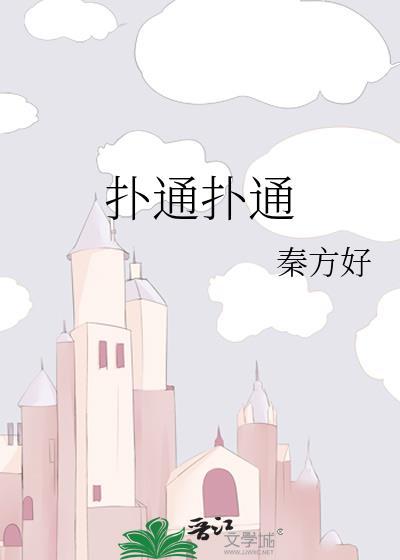 扑通扑通的读音