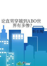 论直男穿越到abo世界有多惨? 逆天邪神网
