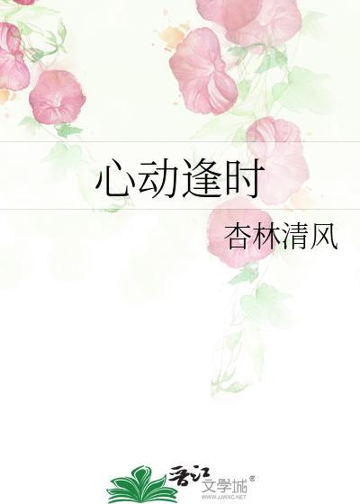 心动逢时 杏林清风