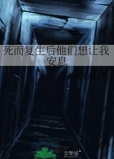 第1章死而复生