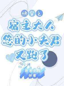 快传宿主别想逃