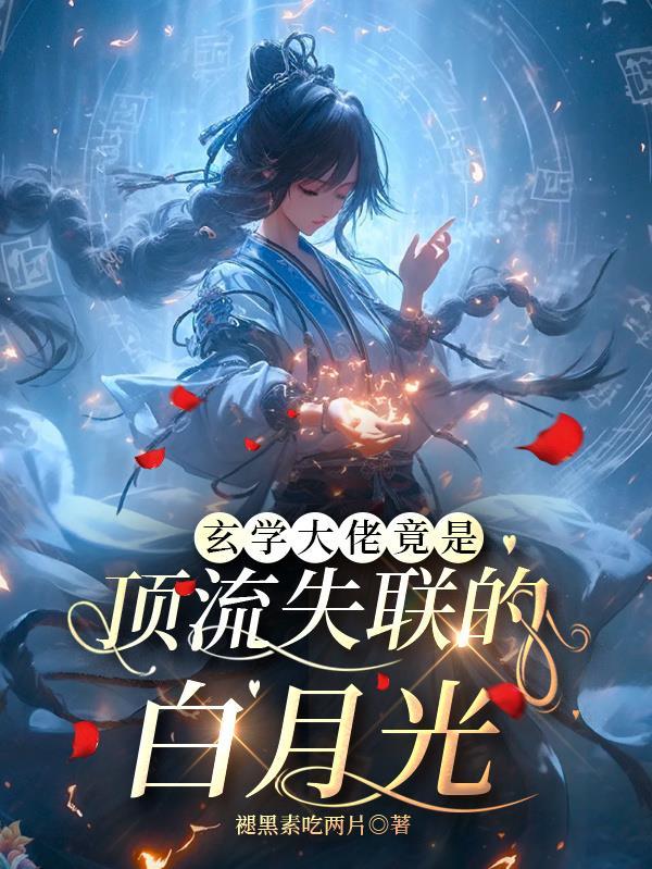 玄学大佬穿书