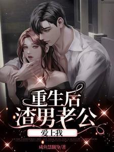 渣男老公重生以后全文免费阅读