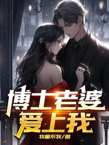 媳妇是博士的