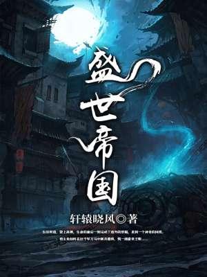 盛世帝国鄱阳