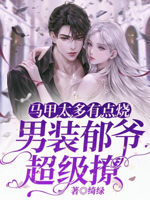 男装郁爷超级撩