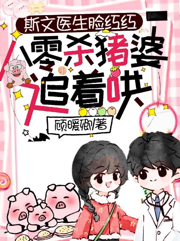 斯文医生脸红红八零杀猪婆追着哄短剧