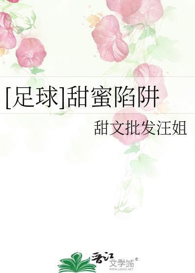 甜蜜陷阱