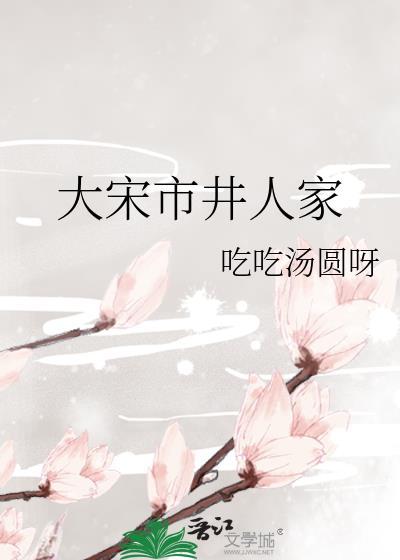 大宋市井人家26