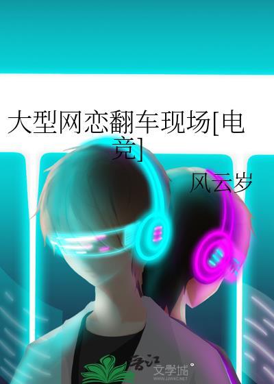 大型网恋翻车现场[电竞