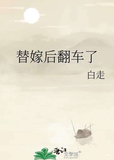 替嫁之后翻车了
