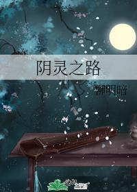 阴灵之路柳明暗笔趣阁