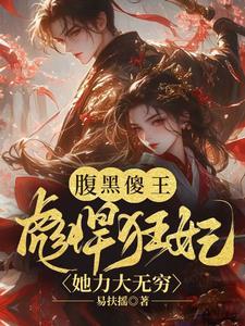 腹黑傻妃不好惹