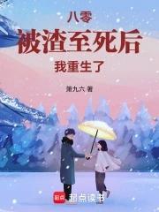 被渣后我重生了无防盗