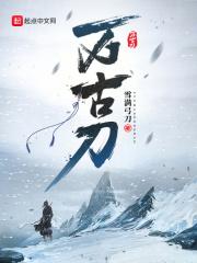 万古刀山中客的真实身份