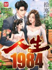 人生1984完整版在线观看