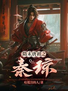 隋唐演义秦琼战绩