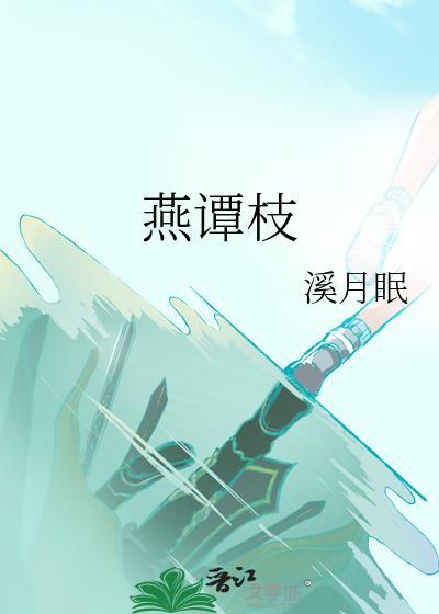 燕谭枝txt