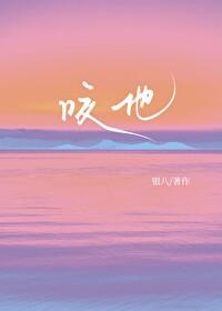 吴邪摔进沙坑
