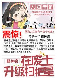 精神病在废土当万人迷txt百度