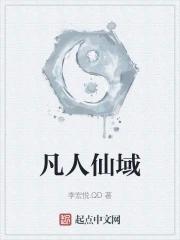 凡人仙界篇免费全文阅读