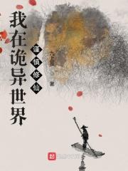 我在诡异世界谨慎修仙听书