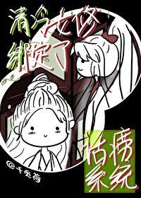 清冷系女主