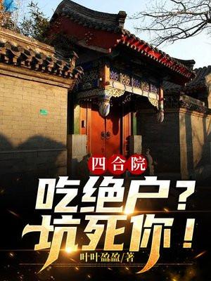 四合院吃鸡