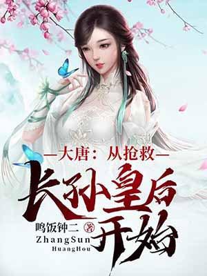 大唐从救下李二开始