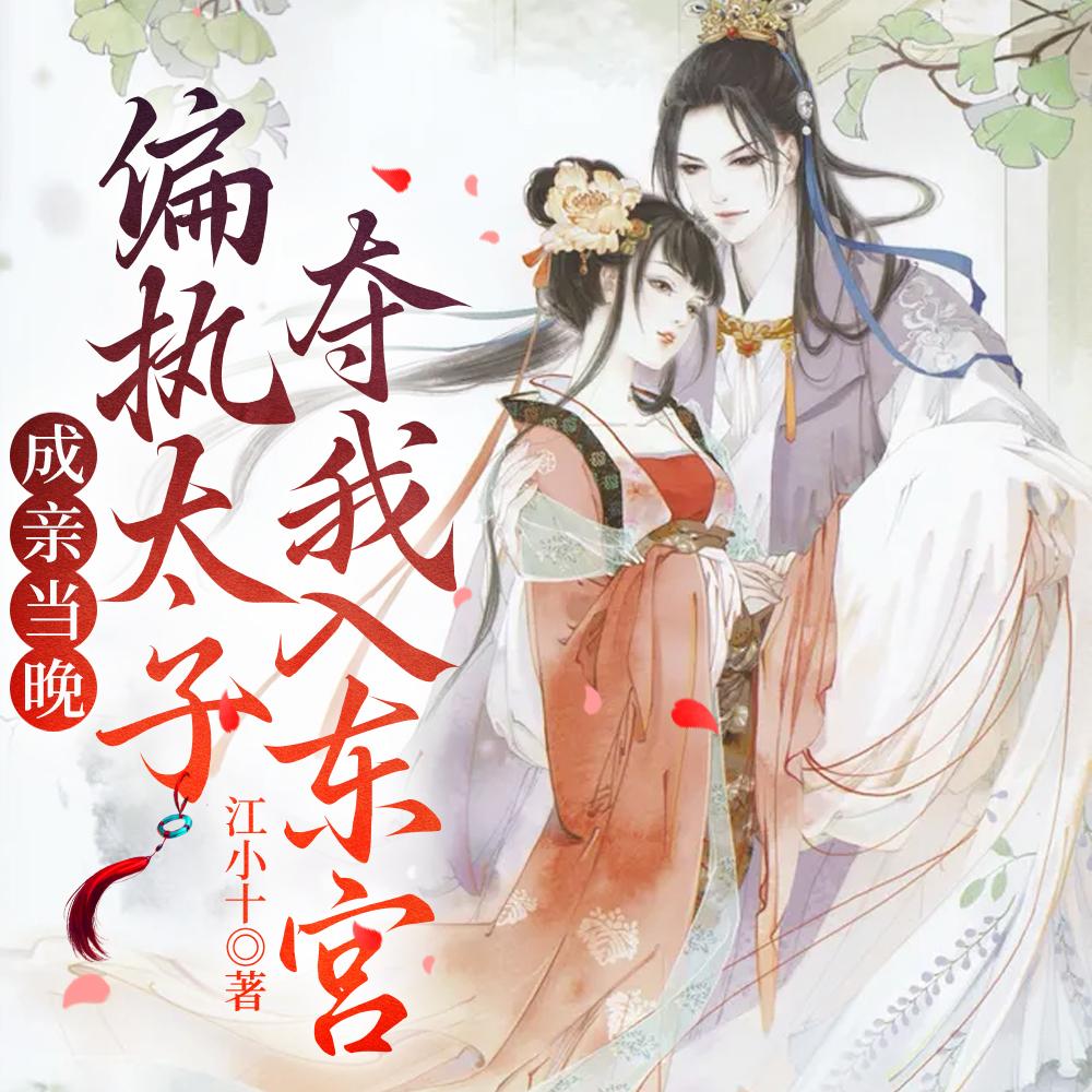 偏执太子夺我入东宫贺玥