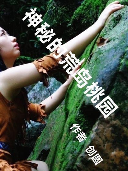 神秘的荒岛阅读