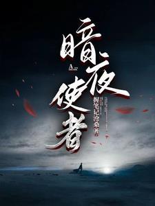 暗夜使者动漫在线观看