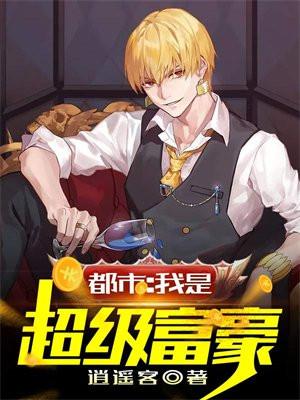 我是超级富豪全本免费阅读