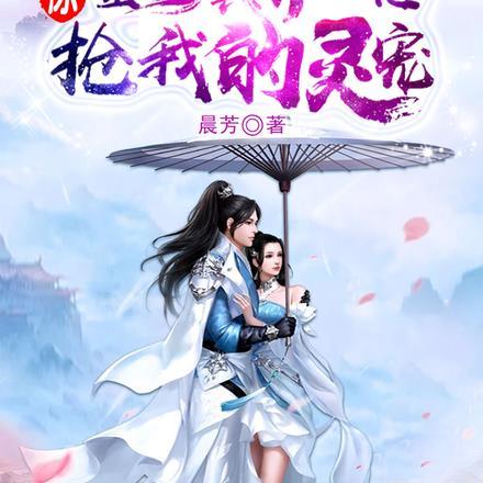 全修真界都想抢我家崽儿