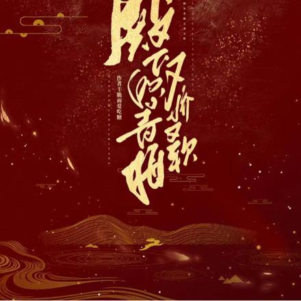 殿下的团宠小青梅笔趣阁