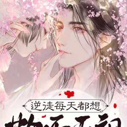 逆徒每天都想欺师灭祖最新章节