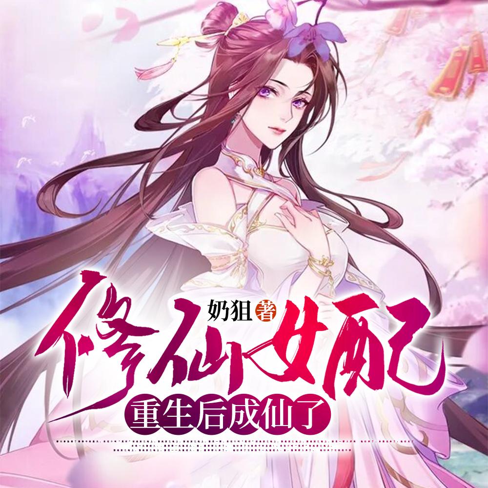 修仙女配重生hh