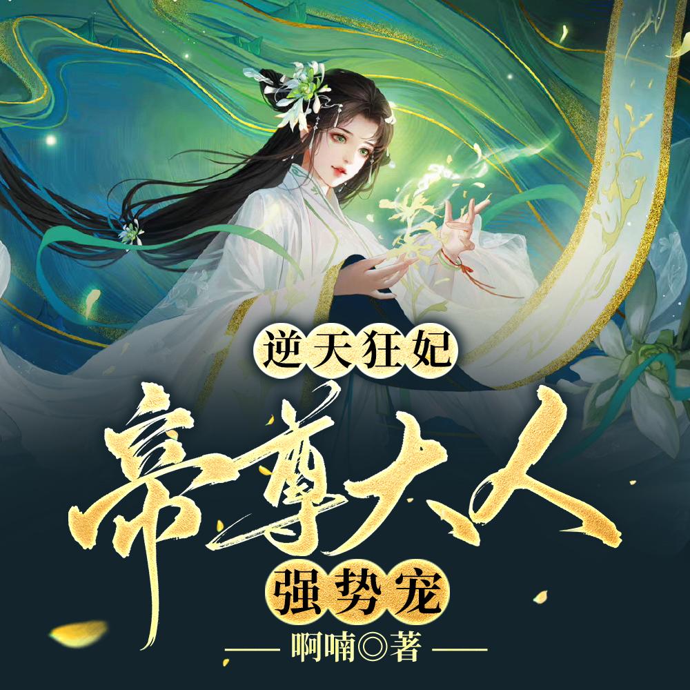 逆天狂妃帝尊大人强势宠啊喃