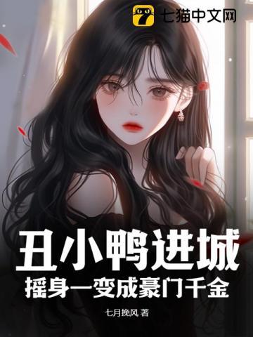 丑小鸭的逆袭之路