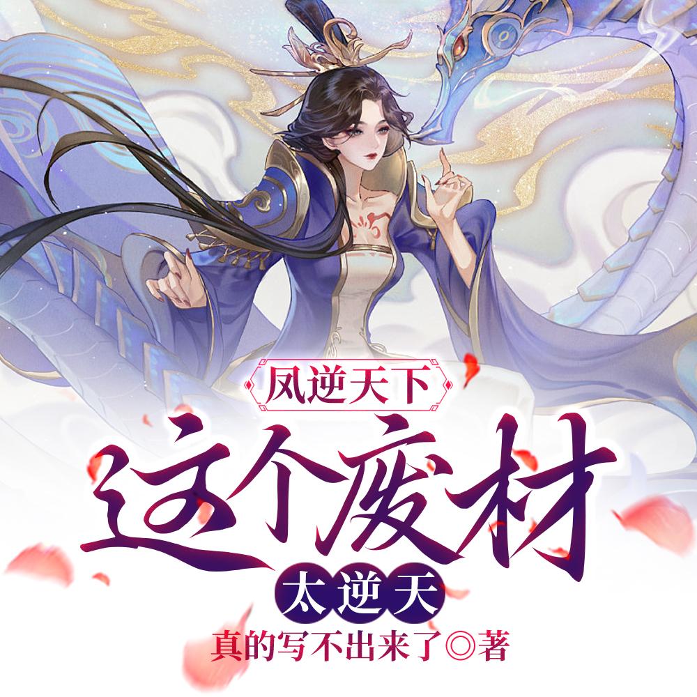 凤逆天下这个废材太逆天无修改