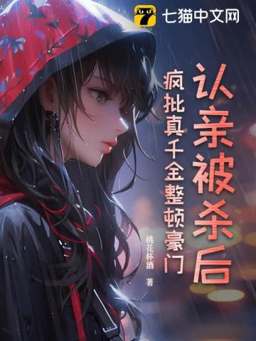 疯批真千金整顿豪门