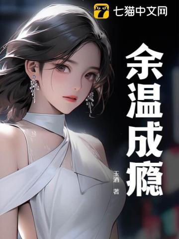 余温讲的是什么