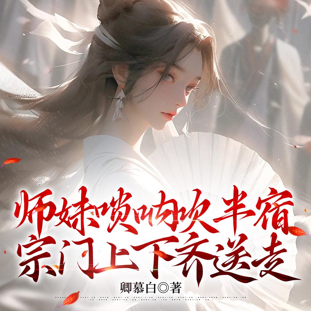 宗门上下齐送走 男主是谁