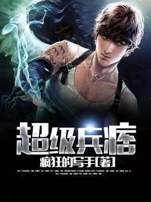超级兵痞免费观看1-100集
