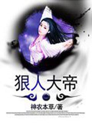 狠人大帝原名叫什么