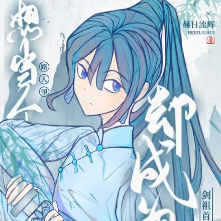 只想当个路人甲却成为剑祖首徒TXT