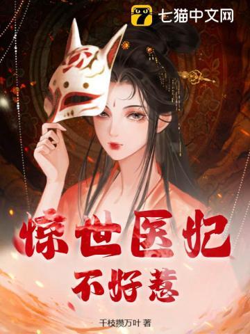 惊世医女医妃不好惹