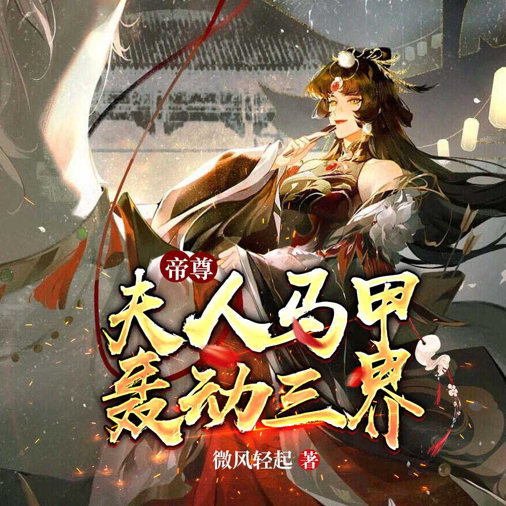 夫人马甲轰动三界全集
