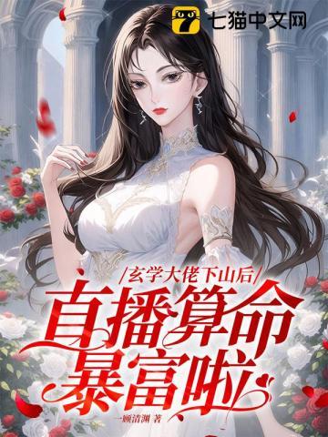 直播算命暴富啦