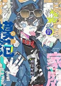 模范家庭艾梅柏·希尔德版